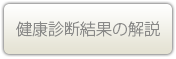 健康診断結果の解説