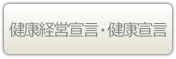 健康経営宣言・健康宣言