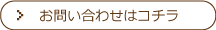 お問い合わせはコチラ