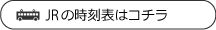 JRの時刻表はコチラ