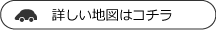 詳しい地図はコチラ