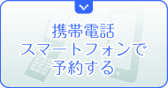 携帯電話、スマートフォンで予約する