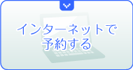 インターネットで予約する