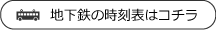 地下鉄の時刻表はコチラ