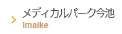 メディカルパーク今池