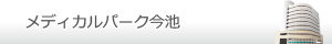 メディカルパーク今池