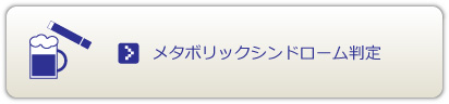 メタボリックシンドローム判定