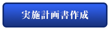 ストレスチェック実施計画書作成