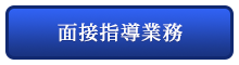 面接指導業務の請負