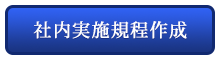 社内実施規程作成