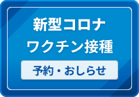 コロナ予防接種