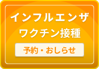 インフルエンザ予防接種