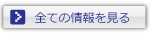 過去の情報を見る