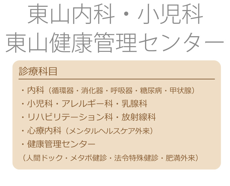 東山内科・小児科・東山健康管理センター