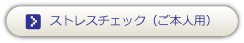 ストレスチェック（ご本人用）